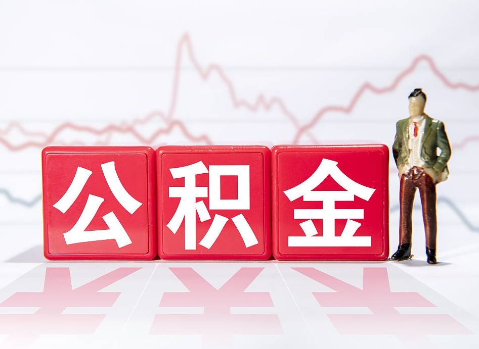 昌邑封存公积金取出证件（住房公积金封存提取需要什么材料）