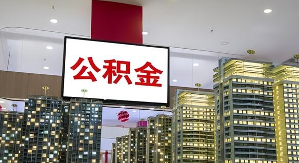 昌邑取封存公积金（怎么取封存的公积金）