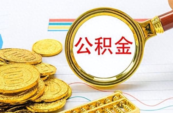 昌邑离职了省直公积金怎么取出来（离职省直公积金提取）